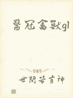 医冠禽兽gl