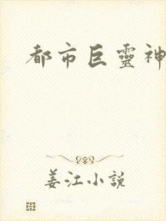 都市巨灵神封面
