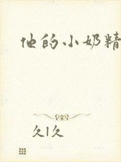 他的小奶精封面