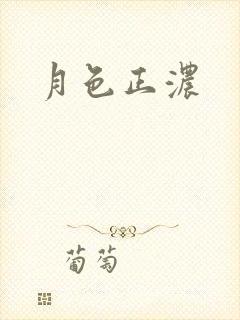 月色正浓