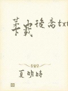 茅山后裔txt下载