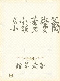 《小芳与父亲》小说免费阅读