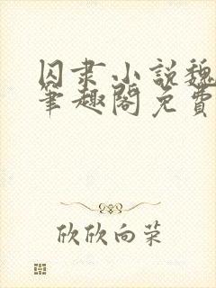 囚隶小说魏承泽笔趣阁免费阅读无弹窗
