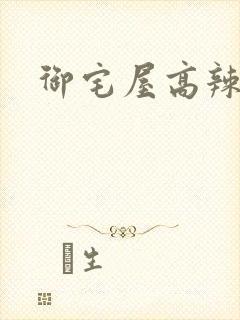 御宅屋高辣