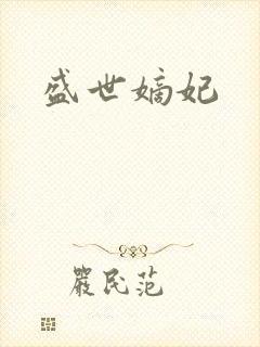 盛世嫡妃