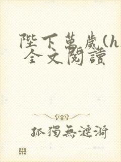 陛下万岁(h) 全文阅读