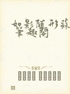 如影随形苏玛丽 笔趣阁
