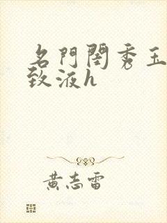 名门闺秀玉容紧致液h