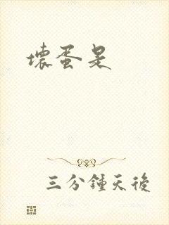 坏蛋是