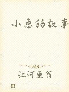 小惠的故事