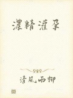 浓精灌孕
