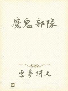 魔鬼部队