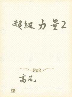 超级力量2