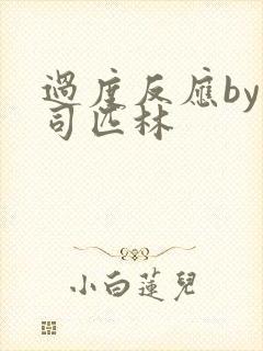 过度反应by阿司匹林