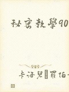 秘密教学90封面
