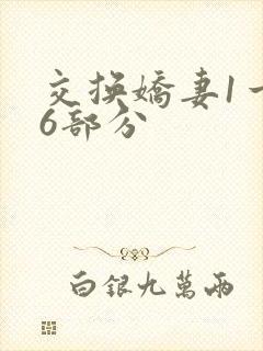 交换娇妻1一36部分封面