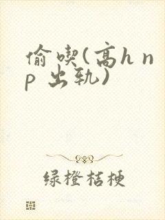 偷吃(高h np 出轨)封面