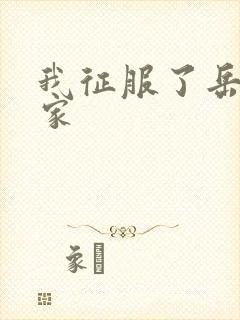 我征服了岳的一家