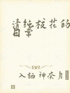清纯校花的被擒日常