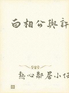 白相公与许娘子