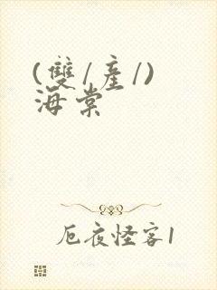 (双/产/) 海棠封面