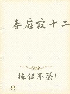 春庭寂十二春