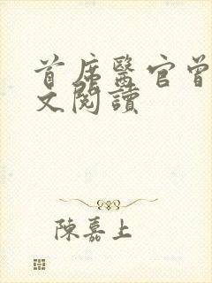 首席医官曾毅全文阅读封面