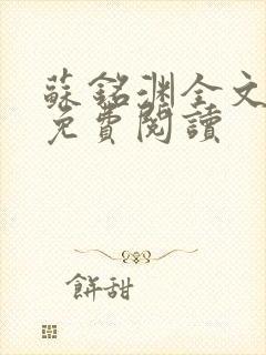苏铭渊全文最新免费阅读