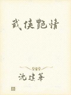 武侠艳情