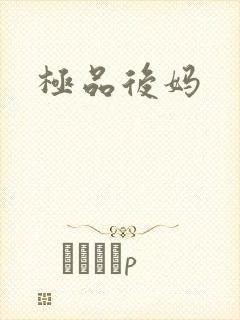 极品后妈