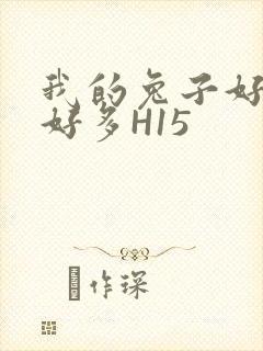 我的兔子好软水好多H15