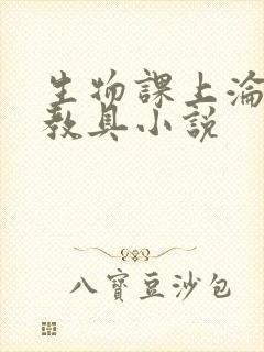 生物课上沦为性教具小说封面