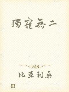 独宠无二