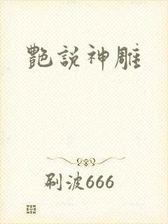艳说神雕封面