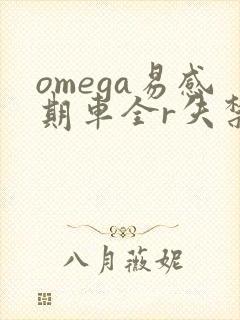 omega易感期车全r失禁