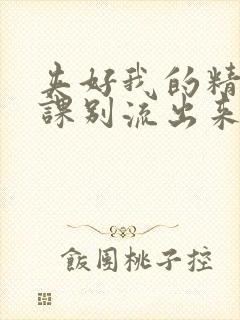 夹好我的精去上课别流出来了
