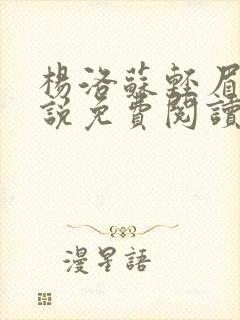 杨洛苏轻眉笔小说免费阅读