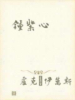 钟紫心