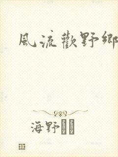 风流欢野乡