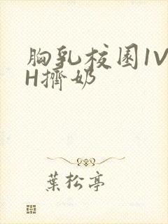 胸乳校园1V1H挤奶封面