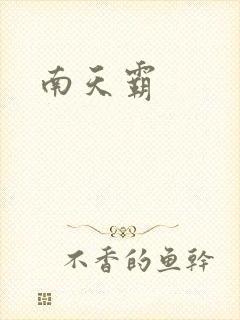 南天霸