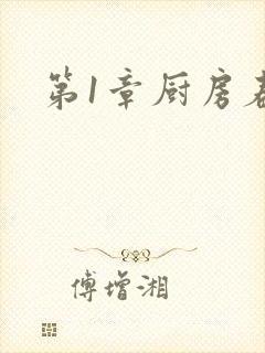第1章厨房春潮