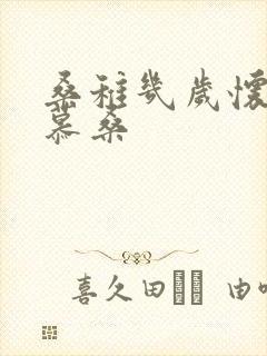 桑稚几岁怀了段慕桑