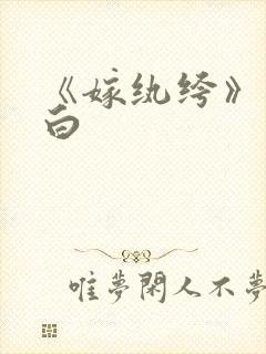 《嫁纨绔》墨书白