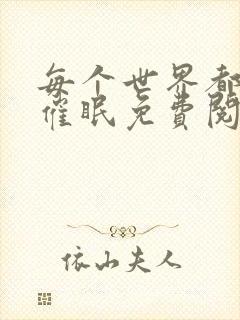 每个世界都会被催眠免费阅读