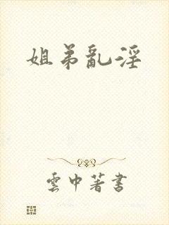 姐弟乱淫