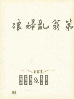 浪妇乱翁第六篇封面