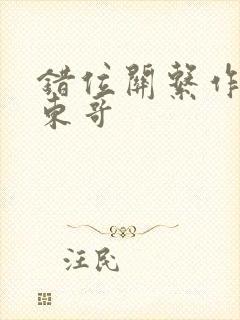 错位关系作者:东哥