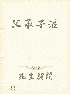 父承子液