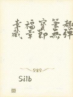 幸福宝笔趣阁隐藏章节无弹窗